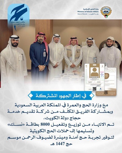 «الشؤون الإسلامية»: الانتهاء من توزيع وتفعيل 8000 بطاقة «نسك» وتسليمها لحملات الحج الكويتية