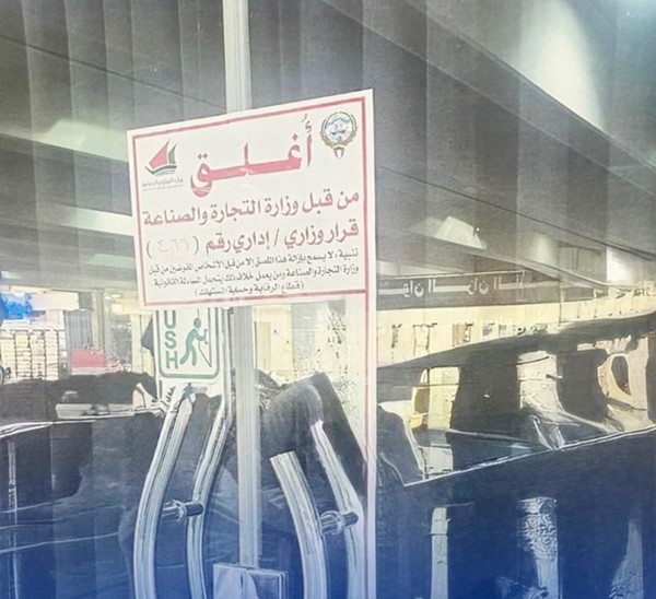 «التجارة»: إغلاق منشآت ومحلات مخالفة في الفروانية