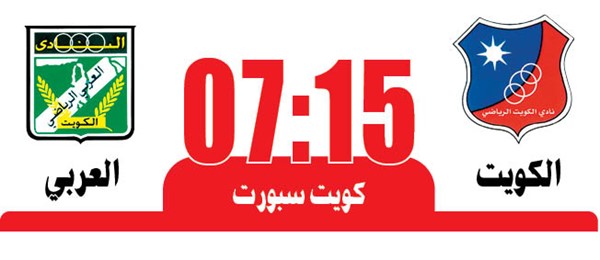 كأس سمو ولي العهد بين الكويت والعربي