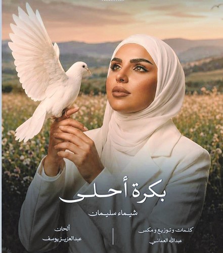 بوستر أغنية بكرة أحلى