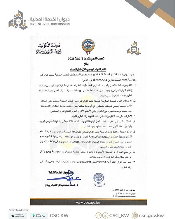 6 ساعات الدوام الحكومي اعتباراً من 1 يونيو