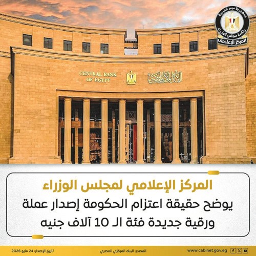 الحكومة تنفي اعتزام إصدار عملة ورقية جديدة فئة 10 آلاف جنيه