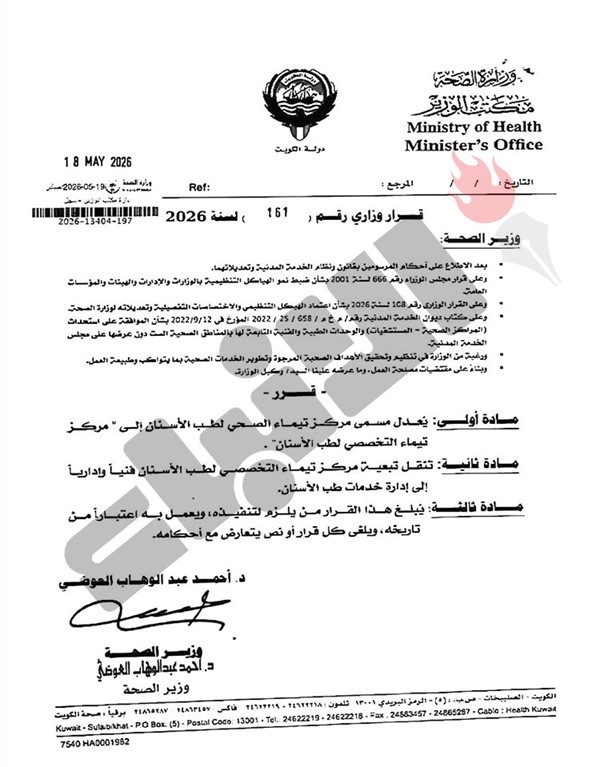 وزير الصحة يصدر قراراً بتعديل مسمى مركز تيماء الصحي لطب الأسنان ونقل تبعيته إلى إدارة خدمات طب الأسنان