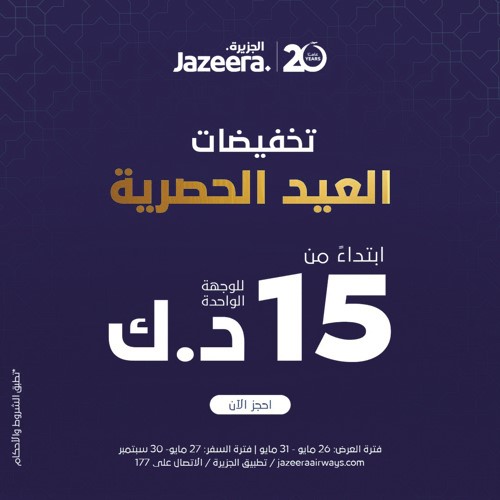 «الجزيرة» تطلق عروضها الحصرية خلال فترة العيد