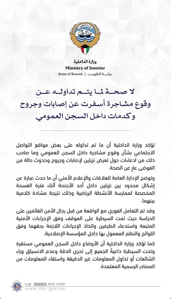 «الداخلية»: لا صحة لما يتم تداوله عن وقوع مشاجرة أسفرت عن إصابات وجروح وكدمات داخل السجن العمومي