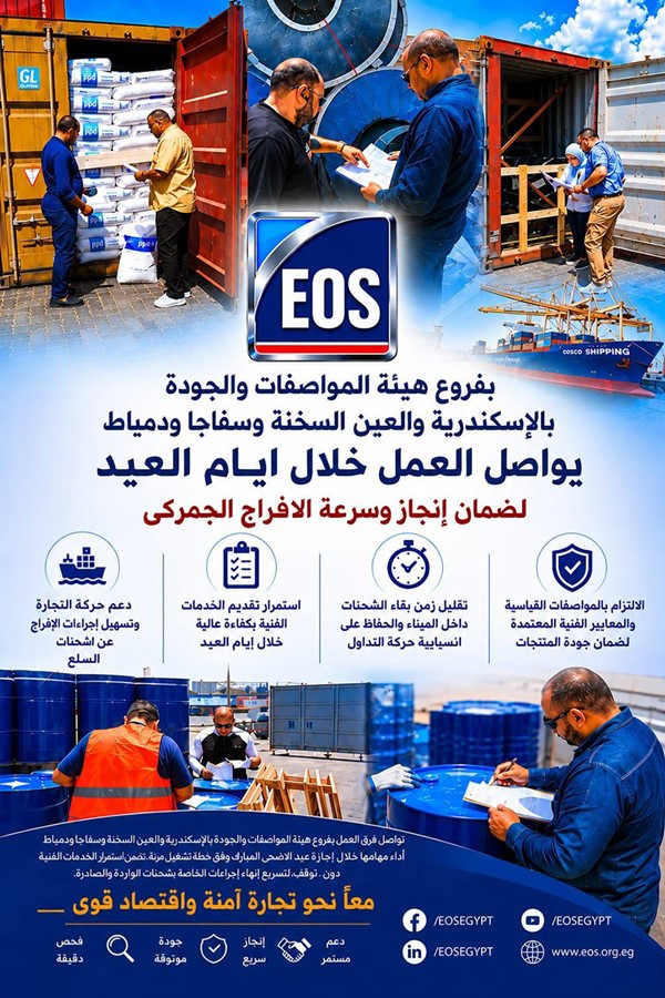 هيئة المواصفات والجودة بالموانئ: مواصلة العمل خلال الإجازة لضمان سرعة الإفراج الجمركي