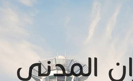 "الطيران المدني": رحلات عودة الحجاج عبر (T4) تبدأ غداً وتستمر يومين