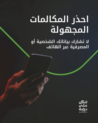 «بيت التمويل» يحذّر من أساليب الاحتيال عبر المكالمات الدولية