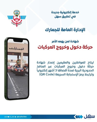 «الجمارك» تطلق خدمة دخول المركبات وخروجها عبر «سهل»