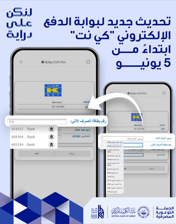 «المركزي»: تحديث آلية الدفع الإلكتروني عبر بوابة «كي نت» اعتباراً من غد الجمعة