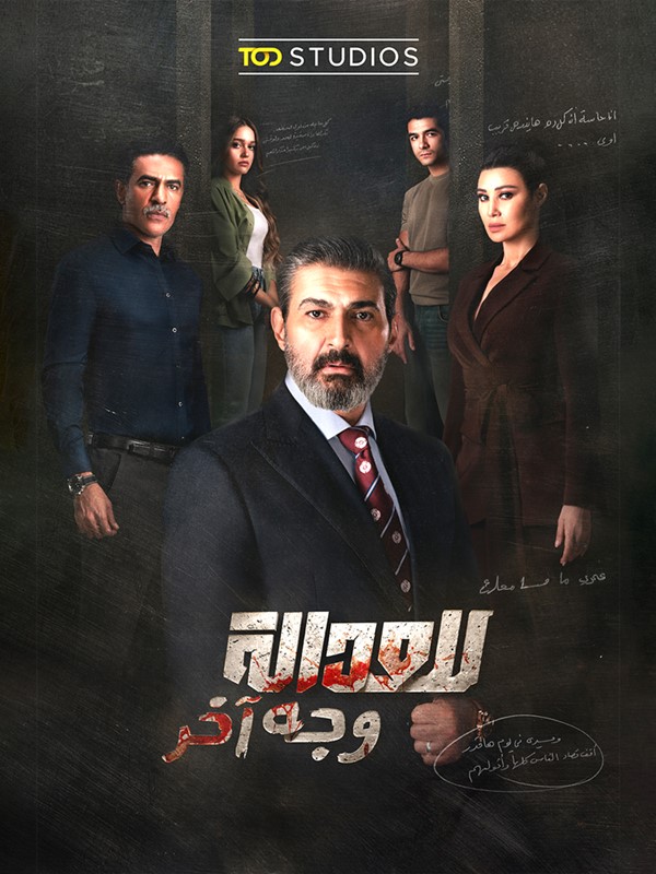 البوستر الرسمي لـ «للعدالة وجه آخر»