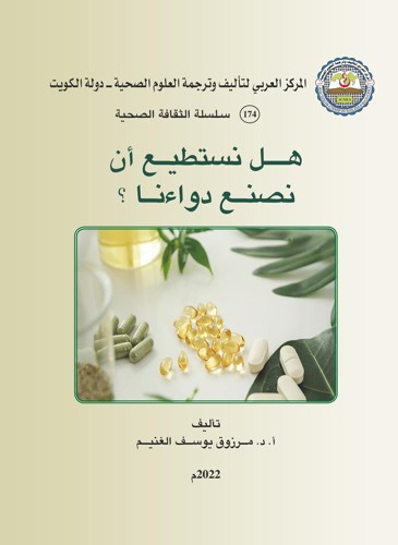 هل نستطيع أن نصنع دواءنا؟ (1- 4).. علاجات روحانية