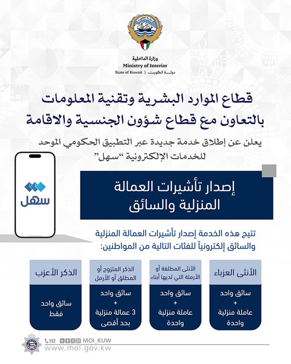 «الداخلية» تتيح إصدار تأشيرات عمالة منزلية وسائق لـ 4 شرائح من المواطنين