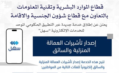 تقنية المعلومات تتيح إصدار تأشيرات عمالة منزلية وسائق لـ 4 شرائح
