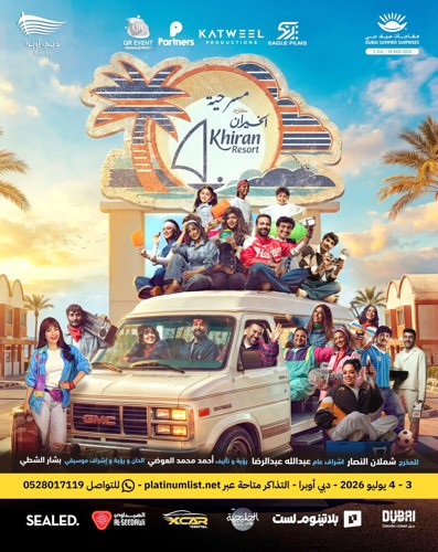 «منتزه الخيران».. في دبي أوبرا يومي 3 و4 يوليو