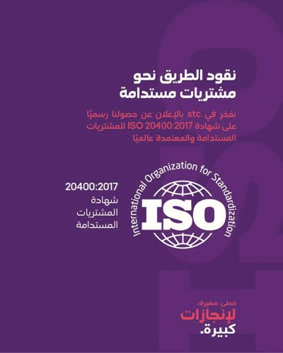 «stc» تحصل على شهادة الأيزو للمشتريات المستدامة