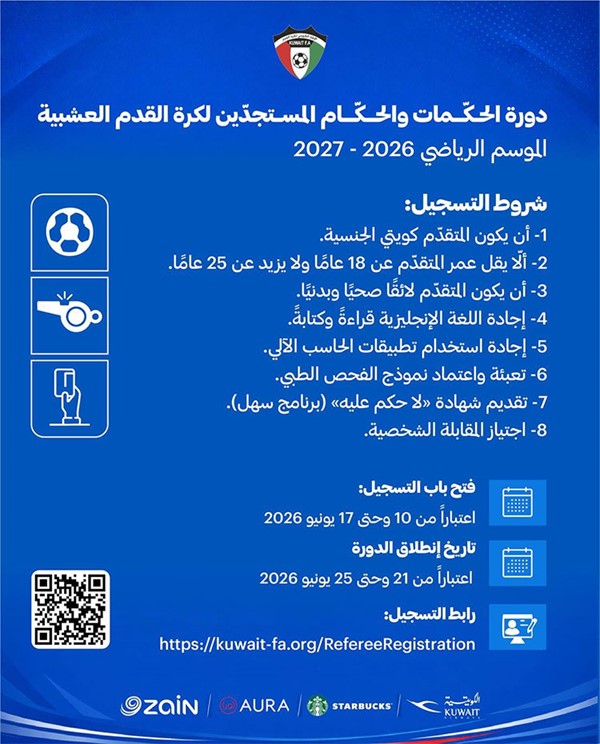 ‏دورة للحكام المستجدين لكرة القدم العشبية