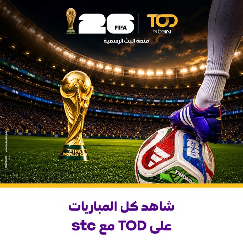«stc» تُطلق البث المباشر لكأس العالم 2026