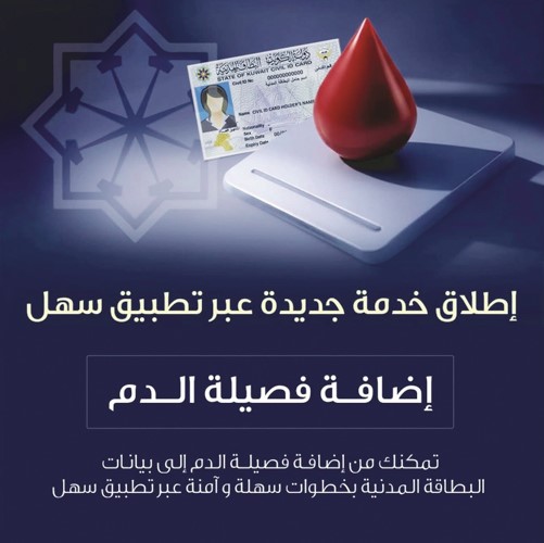 «المعلومات المدنية» تطلق خدمة إضافة فصيلة الدم عبر تطبيق «سهل»