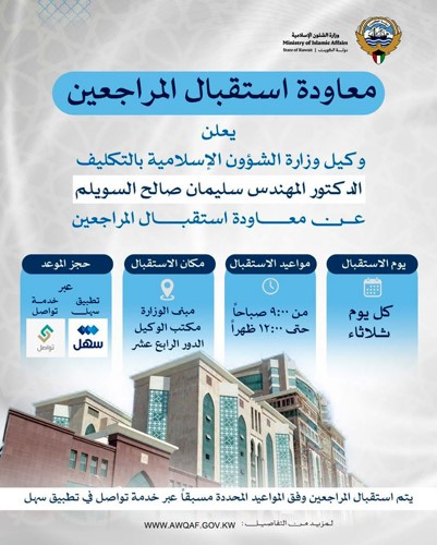 وكيل «الشؤون الإسلامية» يعاود استقبال المراجعين الثلاثاء من كل أسبوع