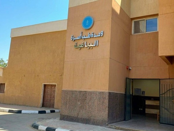 وحدة طب أسرة البياضية بالاقصر