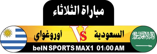 الأخضر السعودي لعبور أوروغواي