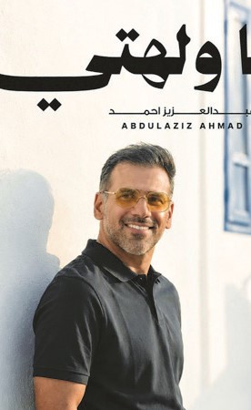 عبدالعزيز أحمد مذيعاً مع أماني في «بوب كورن»