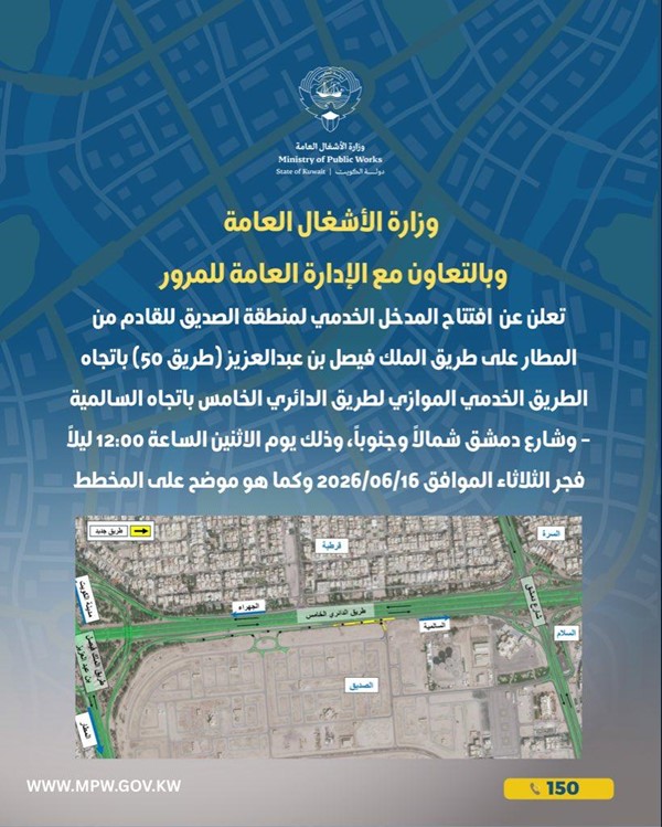 "الأشغال": افتتاح مدخل منطقة الصديق باتجاه الدائري الخامس للسالمية فجر اليوم