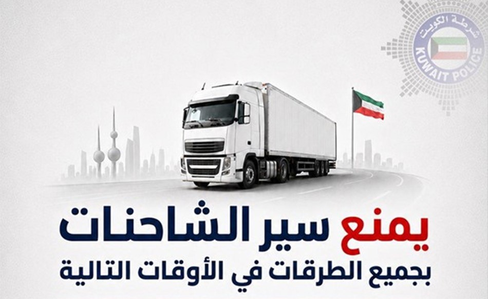 المرور استمرار منع سير الشاحنات من 12 30 ظهرا إلى 3 30 عصرا حتى 31 أغسطس