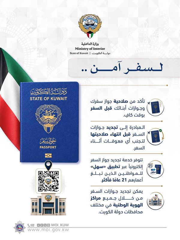 «الداخلية» تدعو إلى التأكد من صلاحية الجوازات قبل السفر وتجديدها مبكراً عبر «سهل»