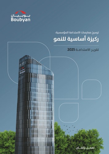 تقرير الاستدامة لبنك بوبيان 2025