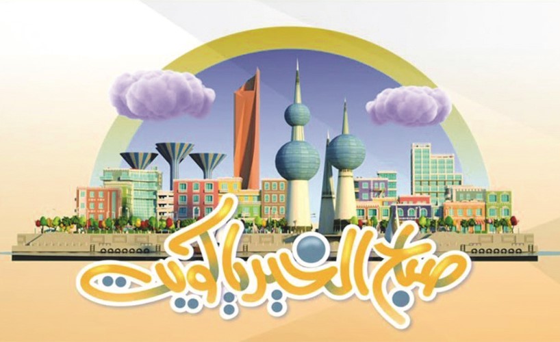 صباح الخير يا كويت مرآة الوطن