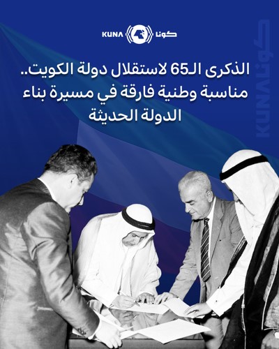 الذكرى الـ65 لاستقلال دولة الكويت مناسبة وطنية فارقة في مسيرة بناء الدولة الحديثة