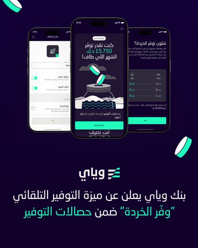 بنك «وياي» يُعزز ريادته في الحلول الرقمية للادخار