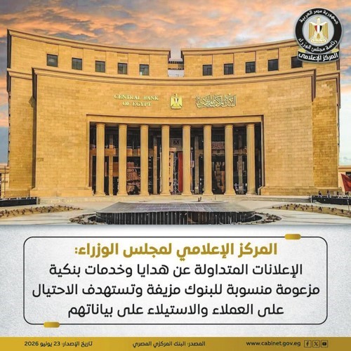 الحكومة: الإعلانات المتداولة عن هدايا وخدمات بنكية مزعومة منسوبة للبنوك مزيفة