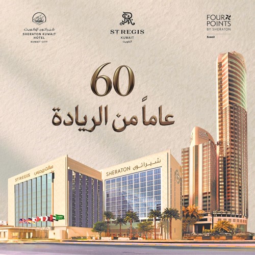 شيراتون الكويت.. 60 عاماً من الريادة في الضيافة