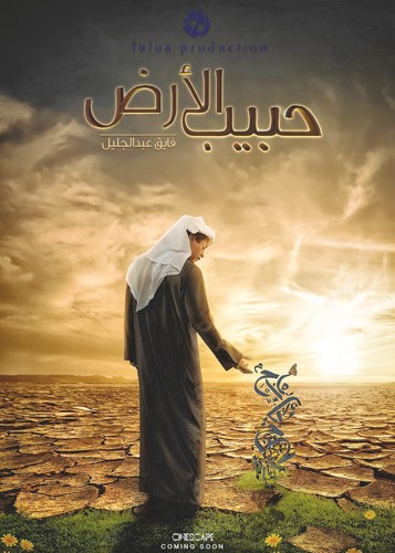 بوستر فيلم حبيب الأرض فايق عبدالجليل
