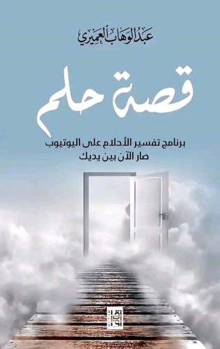 عبدالوهاب العميري.. فقد البصر وتمسّك بالبصيرة