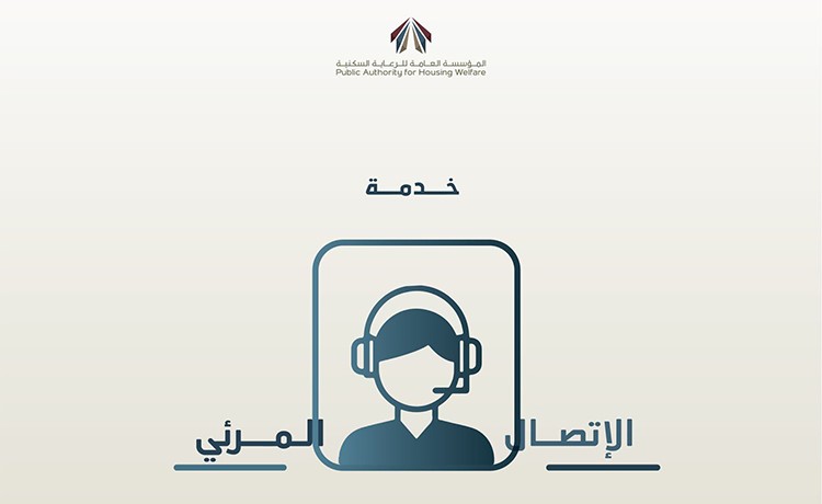 السكنية تطلق خدمة الاتصال المرئي عبر سهل