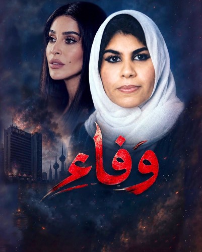 بوستر فيلم وفاء
