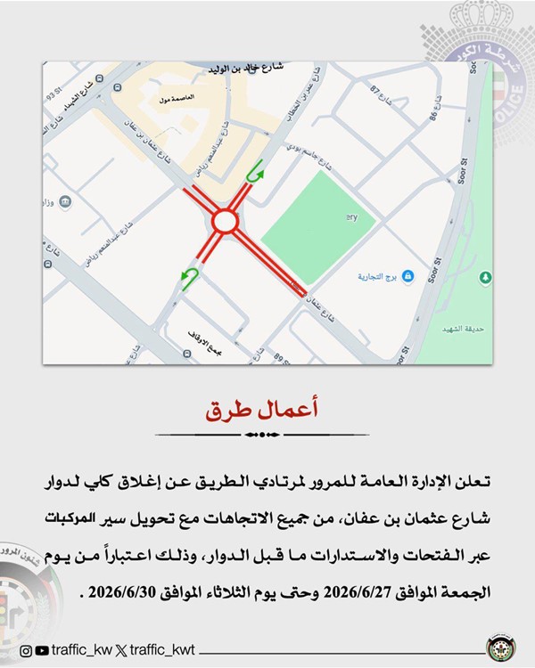 «المرور » : إغلاق كلي لدوار شارع عثمان بن عفان من جميع الاتجاهات