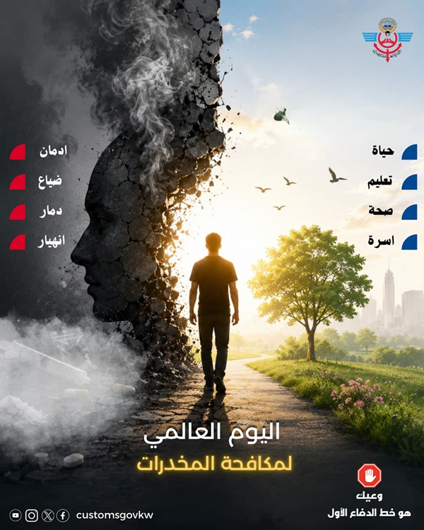 «الجمارك» : تعزيز الرقابة على المنافذ الجمركية وتطوير آليات العمل والتنسيق مع الجهات المعنية محلياً وإقليمياً ودولياً لمواجهة كل أوجه تهريب المواد المخدرة