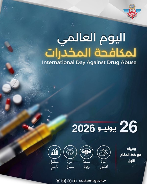 «الجمارك» : تعزيز الرقابة على المنافذ الجمركية وتطوير آليات العمل والتنسيق مع الجهات المعنية محلياً وإقليمياً ودولياً لمواجهة كل أوجه تهريب المواد المخدرة