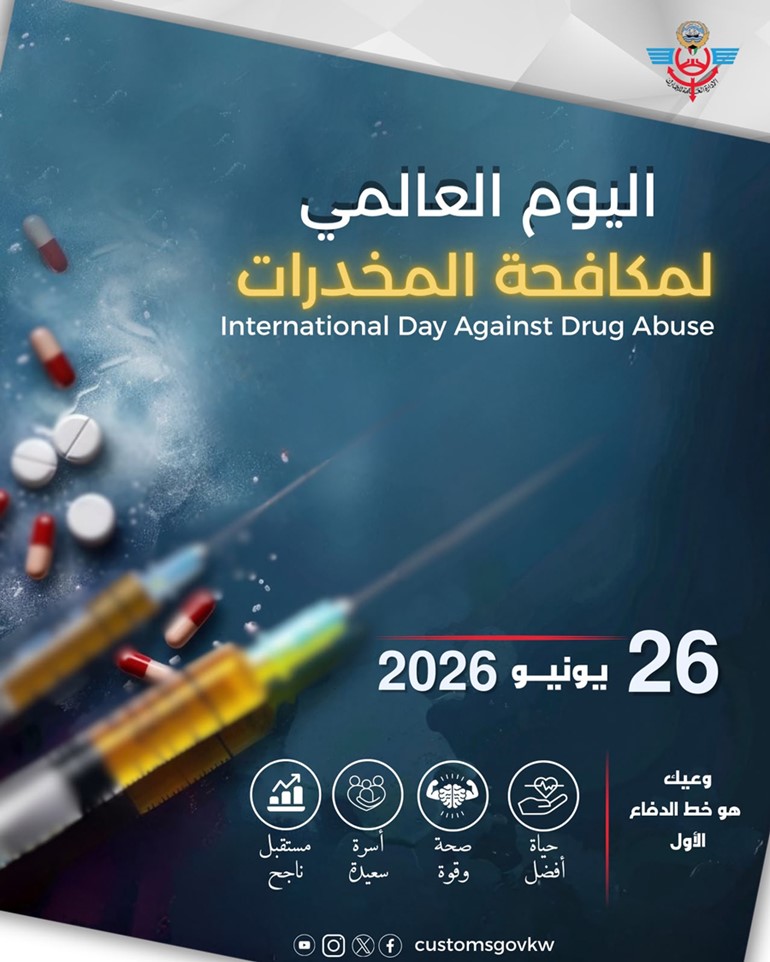 الجمارك تعزيز الرقابة على المنافذ الجمركية وتطوير آليات العمل والتنسيق مع الجهات المعنية محليا وإقليميا ودوليا لمواجهة كل أوجه تهريب المواد المخدرة