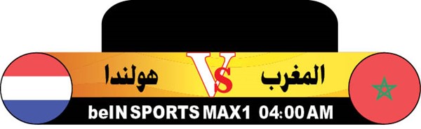 المغــرب وهولنــدا قـمــة مبكــرة