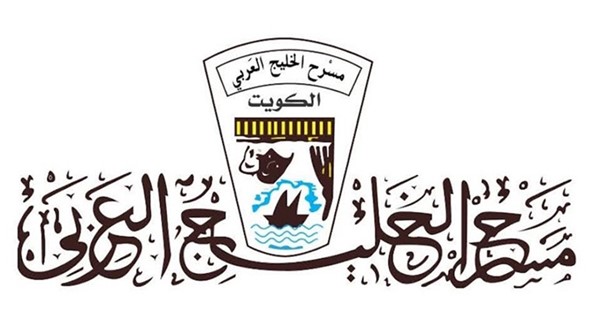 غداً.. مسرح الخليج العربي يعقد جمعيته العمومية
