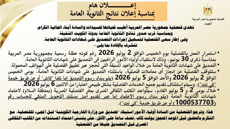 القنصلية المصرية: استمرار العمل بالقنصلية يوم الخميس 2 يوليو