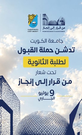 جامعة الكويت تدشن حملة القبول لطلبة الثانوية 9 الجاري
