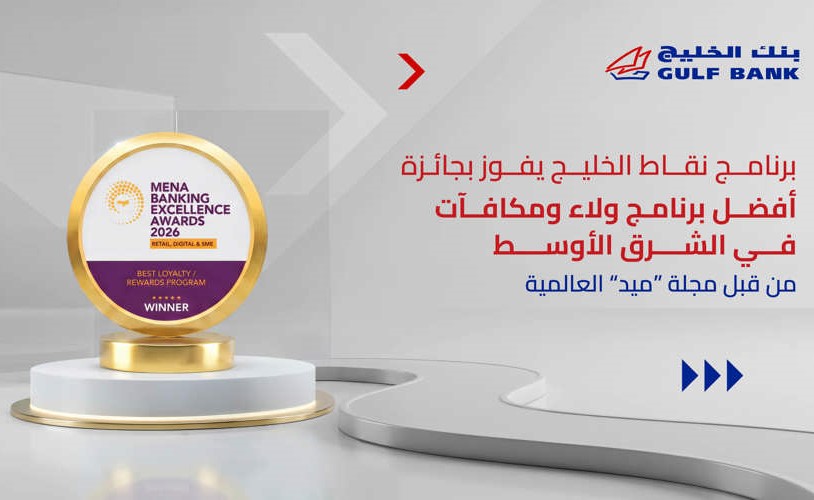 الخليج يتوج بـ أفضل برنامج ولاء ومكافآت من ميد
