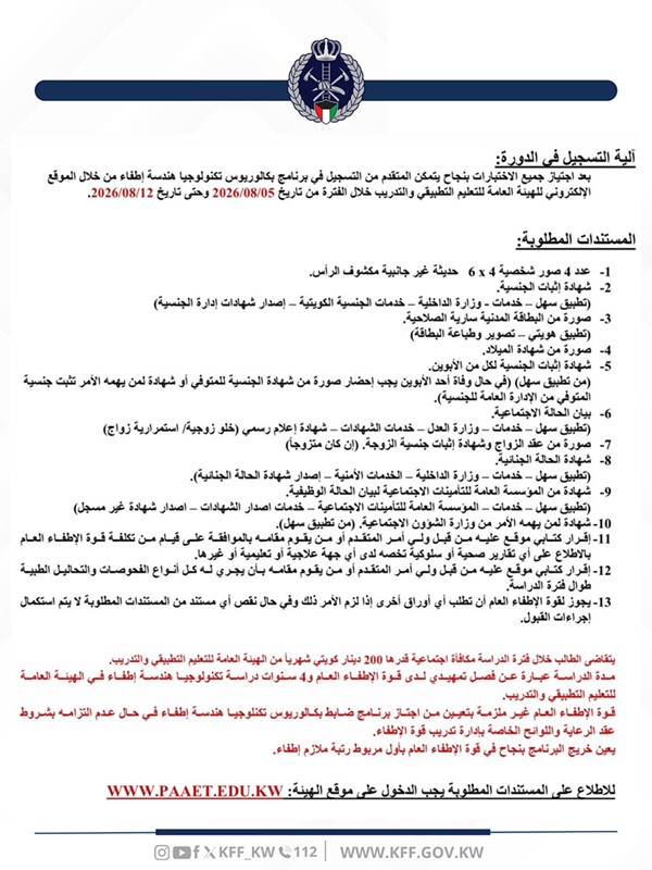 «الإطفاء»: فتح التسجيل في 4 دورات تدريب عن طريق «التطبيقي» و«سهل»